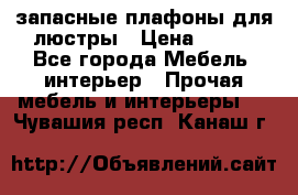 запасные плафоны для люстры › Цена ­ 250 - Все города Мебель, интерьер » Прочая мебель и интерьеры   . Чувашия респ.,Канаш г.
